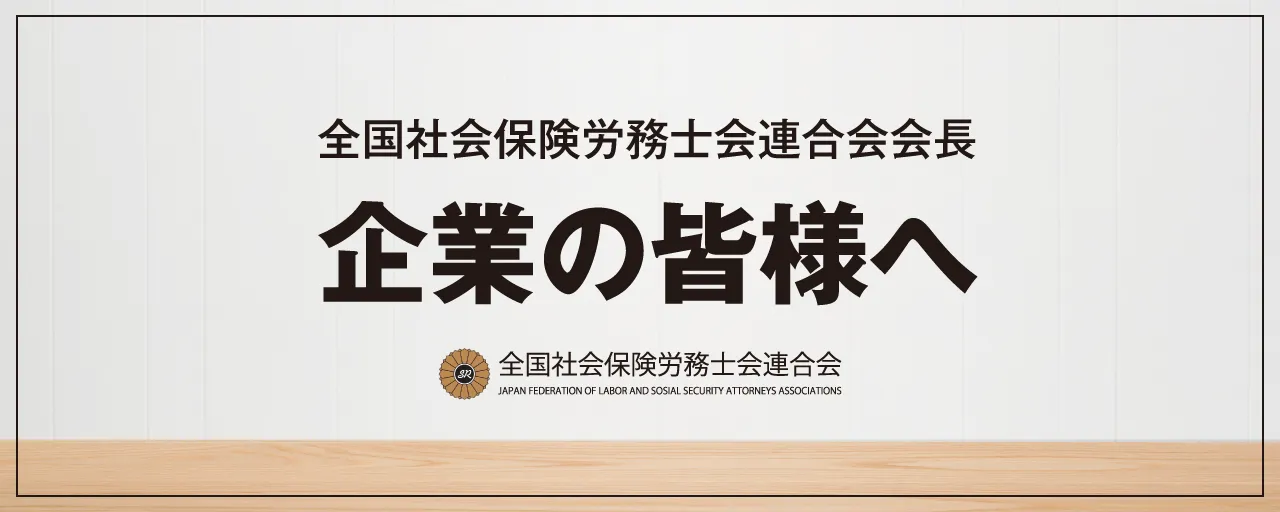 全国社会保険労務士会会長より 企業の皆様へ