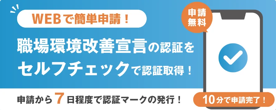 Webで簡単申請! 職場環境改善宣言の認証をセルフチェックで認証取得!