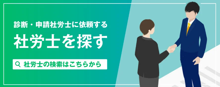 診断・申請社労士に依頼する社労士を探す