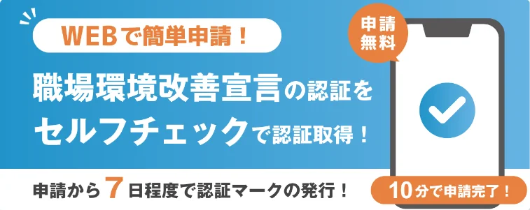 WEBで簡単申請! 職場環境改善宣言の認証をセルフチェックで認証取得!